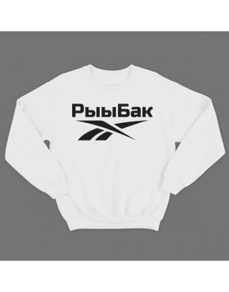 Прикольный свитшот с надписью "Рыыбак"
